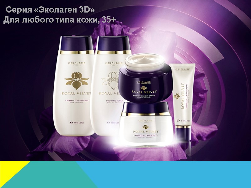 Серия «Эколаген 3D» Для любого типа кожи, 35+